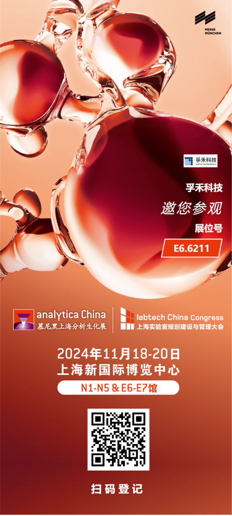 邀请函 | 孚禾科技 PHXTEC 邀请您参加第十二届慕尼黑上海分析生化展（analytica China 2024）